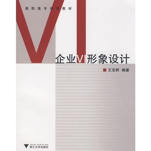 高職高專規(guī)劃教材《企業(yè)VI形象設(shè)計(jì) 項(xiàng)目策劃與公關(guān)服務(wù)》——構(gòu)建品牌視覺與溝通的專業(yè)基石